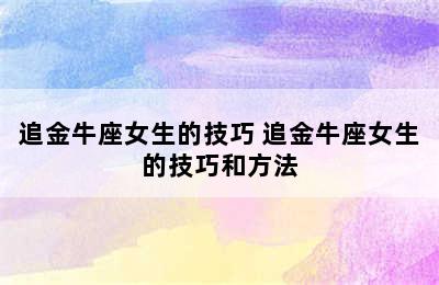 追金牛座女生的技巧 追金牛座女生的技巧和方法